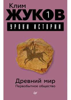 Первобытное общество. Урок 1