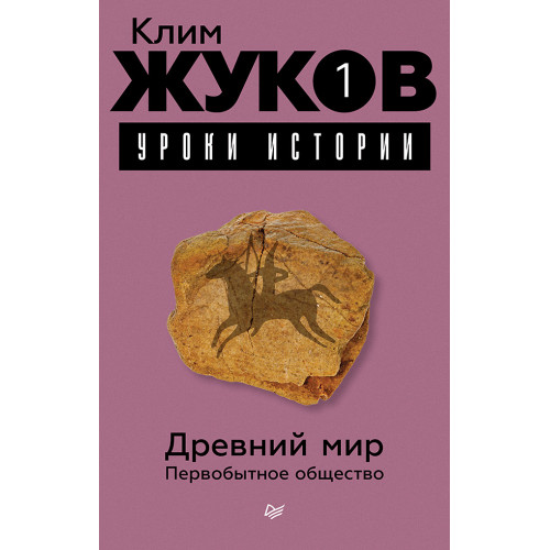 Первобытное общество. Урок 1