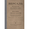 Версаль: Желанный мир или план будущей войны?