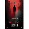 Опасные земли