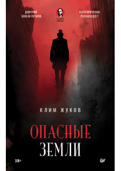 Опасные земли