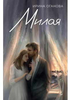Милая