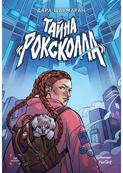 Тайна «Роксколла»