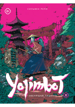 Yojimbot: Звенящая тишина. Графический роман