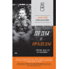 Деды и прадеды (Аудиокнига)