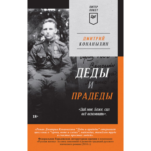 Деды и прадеды (Аудиокнига)