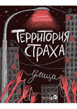Территория страха. Улица