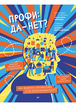 Профи: да-нет? Как выбрать профессию и не разочароваться?