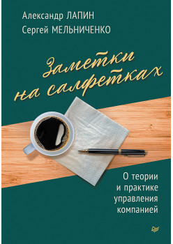 Заметки на салфетках. О теории и практике управления компанией