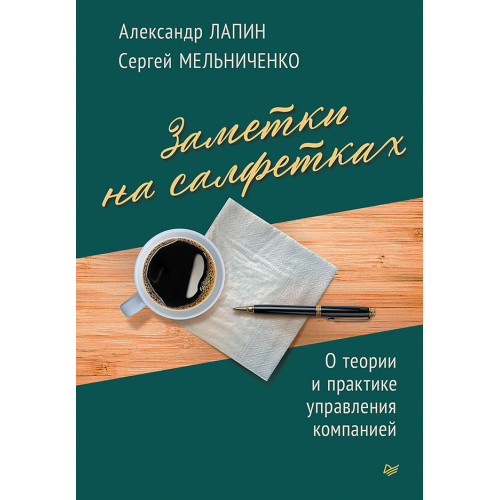 Заметки на салфетках. О теории и практике управления компанией