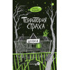 Территория страха. Школа