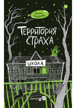 Территория страха. Школа