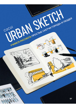 Urban Sketch. Учимся рисовать простые скетчи города и людей