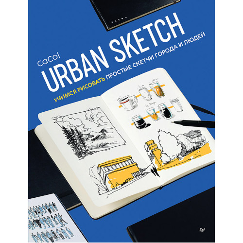 Urban Sketch. Учимся рисовать простые скетчи города и людей
