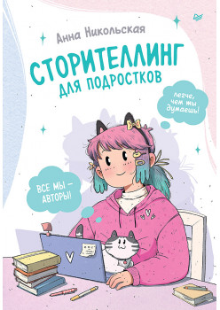 Сторителлинг для подростков. Легче, чем ты думаешь!