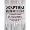 Жертвы интервенции
