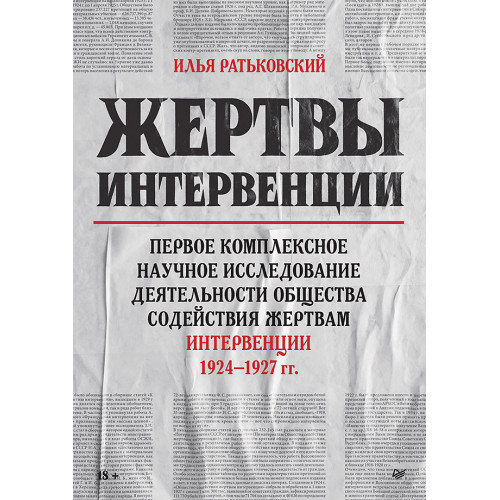 Жертвы интервенции