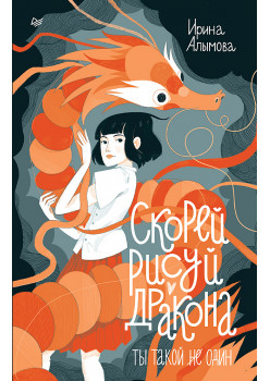 Скорей рисуй дракона