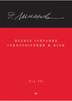Полное собрание стихотворений и поэм. В 4 томах. Том 3