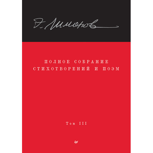 Полное собрание стихотворений и поэм. В 4 томах. Том 3