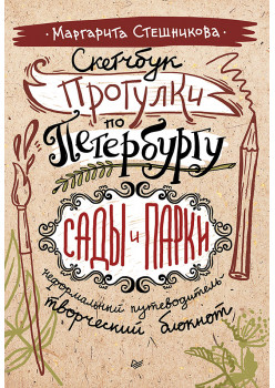 Скетчбук. Прогулки по Петербургу: сады и парки. Неформальный путеводитель — творческий блокнот