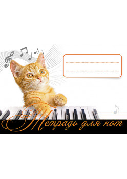 Тетрадь для нот. Рыжий кот