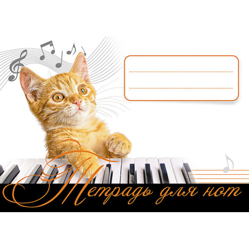 Тетрадь для нот. Рыжий кот