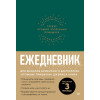Ежедневник. Трекер атомно-полезных привычек (зеленый)