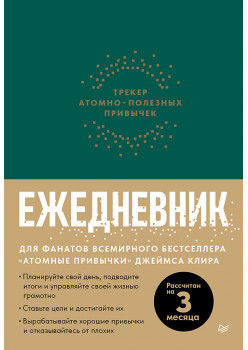 Ежедневник. Трекер атомно-полезных привычек (зеленый)