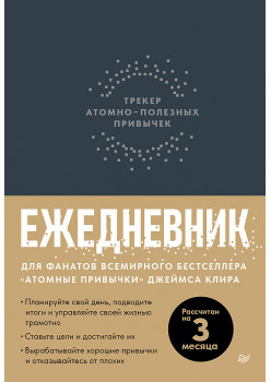 Ежедневник. Трекер атомно-полезных привычек (графит)