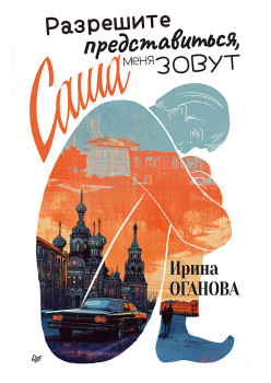 Разрешите представиться, меня зовут Саша