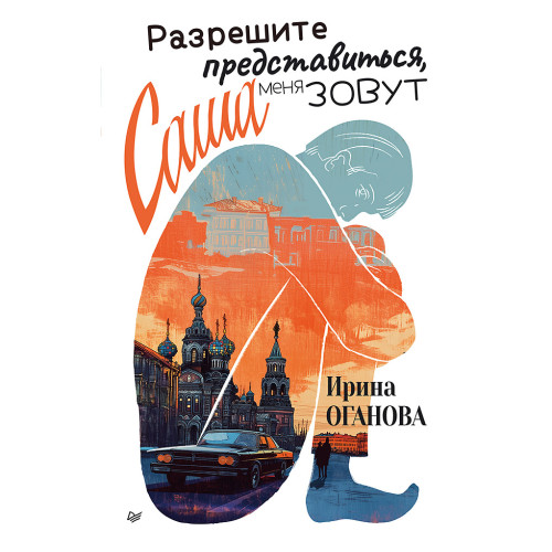 Разрешите представиться, меня зовут Саша