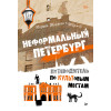 Неформальный Петербург. Путеводитель по культовым местам. Обновленное издание