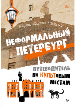 Неформальный Петербург. Путеводитель по культовым местам. Обновленное издание