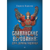Славянские верования: духи, демоны, чудовища