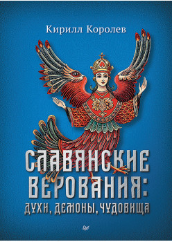 Славянские верования: духи, демоны, чудовища