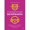 Справочник ветеринара. Руководство по оказанию неотложной помощи животным