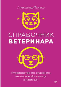 Справочник ветеринара. Руководство по оказанию неотложной помощи животным