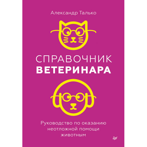 Справочник ветеринара. Руководство по оказанию неотложной помощи животным