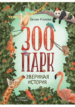 Зоопарк. Звериная история