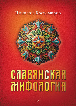 Славянская мифология