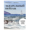 Школа рисования. Акварельный пейзаж