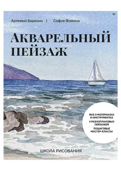 Школа рисования. Акварельный пейзаж