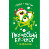 Творческий блокнот с жабками