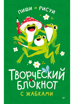 Творческий блокнот с жабками