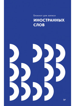 Блокнот для записи иностранных слов