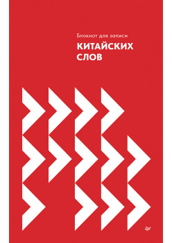Блокнот для записи китайских слов