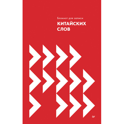 Блокнот для записи китайских слов