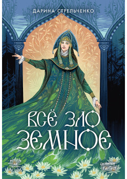 Всё зло земное