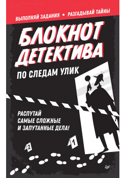 Блокнот детектива. По следам улик.